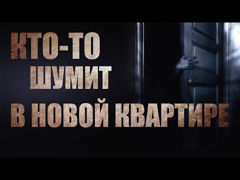 Видео: Когда кто-то в ужасе?