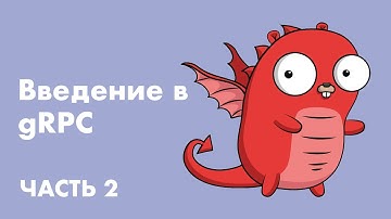 Введение в gRPC: пишем клиент на Go