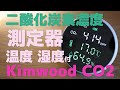 CO2二酸化炭素濃度測定器 温度 湿度付【Kimwood】8K