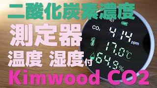 CO2二酸化炭素濃度測定器 温度 湿度付【Kimwood】8K