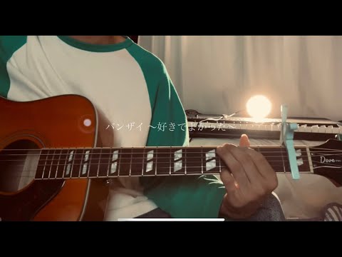 バンザイ〜好きでよかった〜/ウルフルズ 弾き語りcover