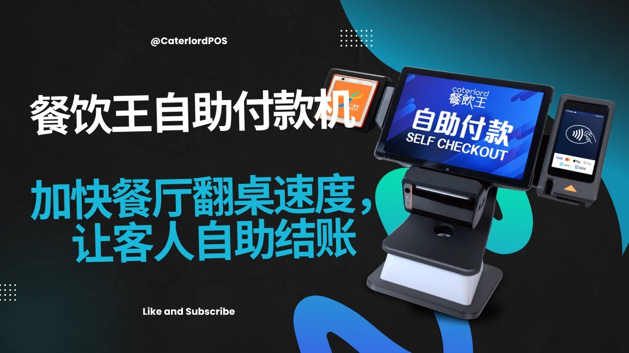 餐饮王自助付款机: 简化结帐流程，减轻员工工作负担。
