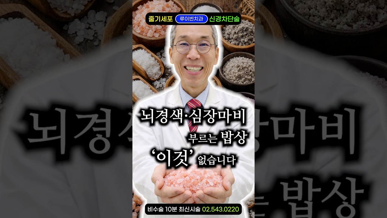 심장마비·뇌출혈 직행하는 저염식, 엄마들이 속고 있는 괴담의 정체 #소금