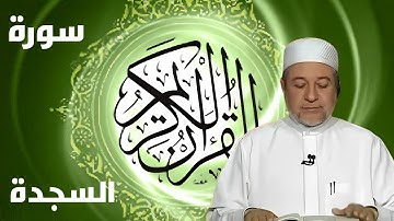 سورة السجدة كاملة بصوت أيمن سويد - لتحسين القراءة وتعلم التجويد بخشوع