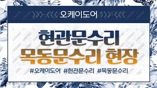 [목동문수리] 삼성쉐르빌 현관문(방화문) 바닥 끌림 수리