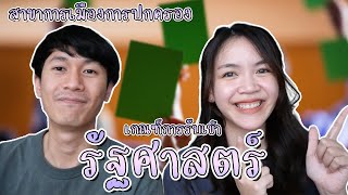 เกณฑ์การรับเข้าเรียนต่อ EP4: รัฐศาสตร์