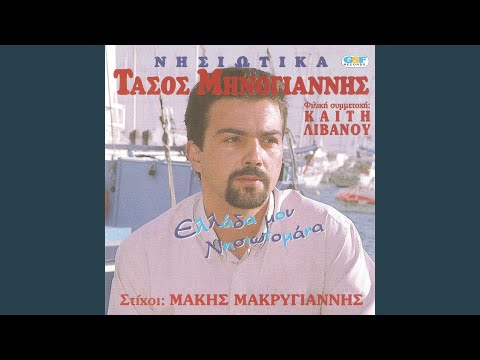 Αλίμονο που ερωτεύτηκα
