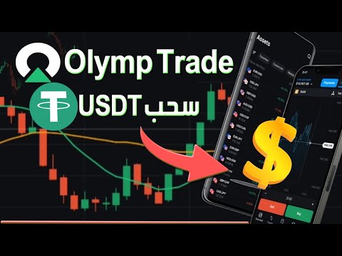 طريقة سحب  من   طريقة للإيداع والسحب علي منصة اوليمب تريد