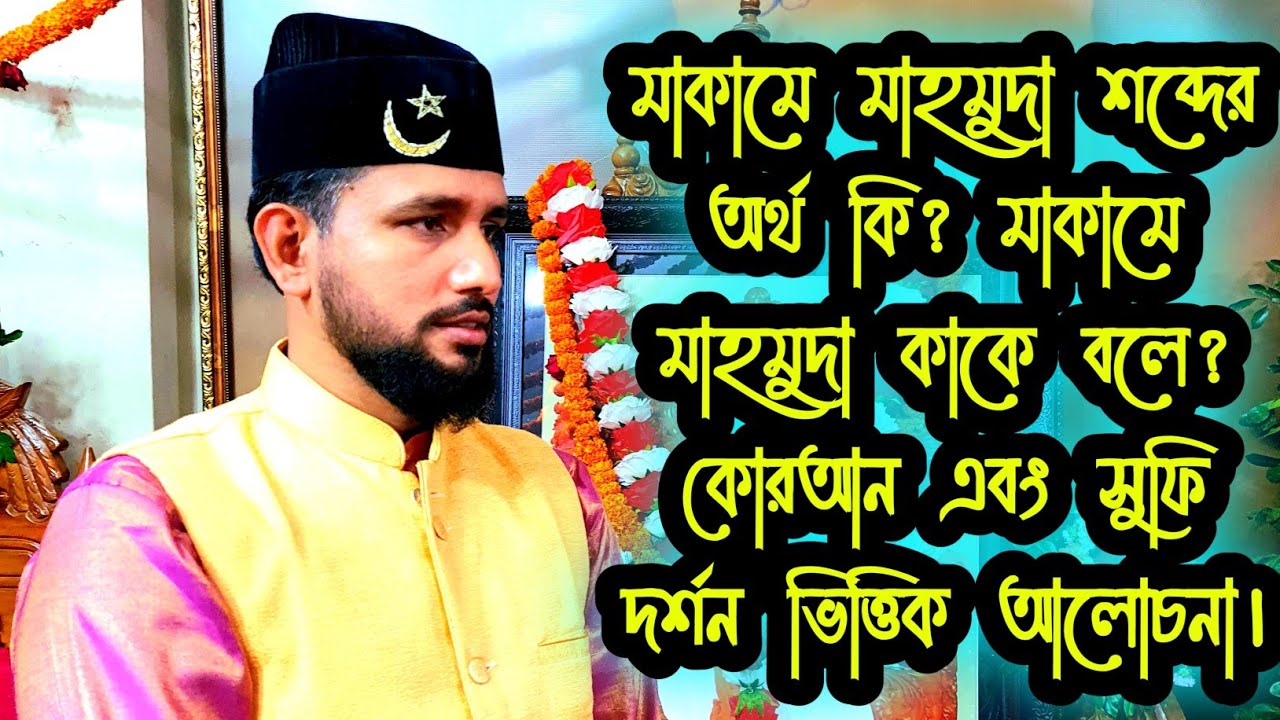 ☀️☀️মাকামে মাহমুদা শব্দের অর্থ কি? মাকামে মাহমুদা কাকে বলে? কোরআন এবং সুফি দর্শন ভিত্তিক আলোচনা।