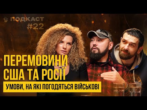 ПЕРЕМОВИНИ США З РОСІЄЮ. Мобілізація з 18 років, кордони 91 року, умови США, Трампа та ЄС