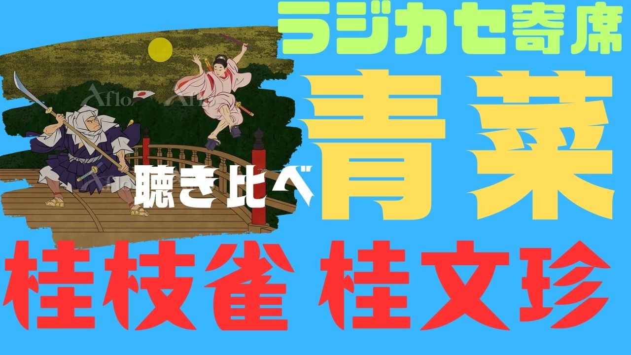 聴き比べ　青菜　　枝雀　文珍　　（東西落語特選は凄いメンバーですねぇ。小三治、円歌、馬生、小文枝、米朝、枝雀。）