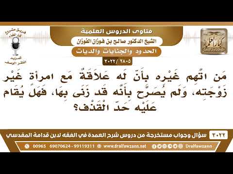 [2805 -3022] من اتهم غيره بأن له علاقة مع امرأة غير زوجته فهل يقام عليه حد القذف؟