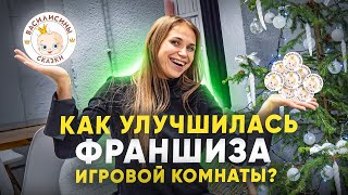 Как улучшилась франшиза детской игровой комнаты Василисины сказки? Франшиза детской игровой комнаты.