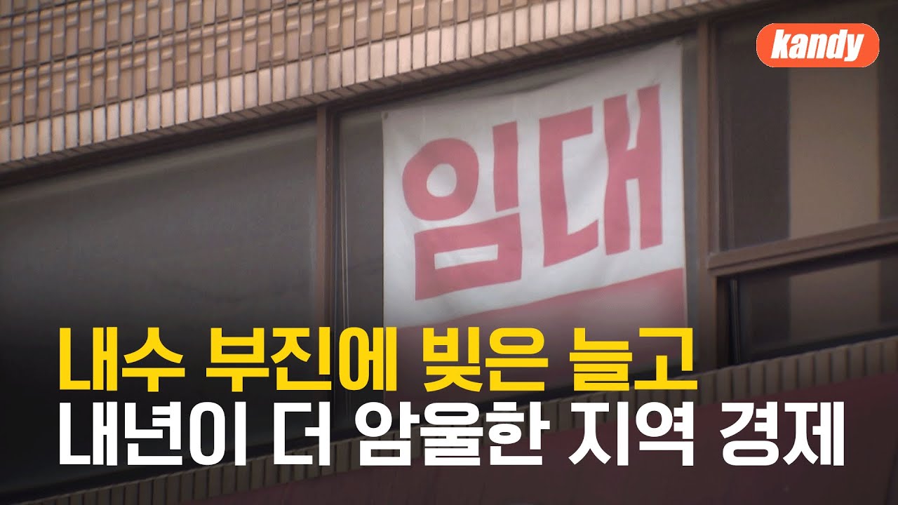 내수 부진에 빚은 늘고…내년이 더 암울한 지역 경제 / KBS  2024.12.26.