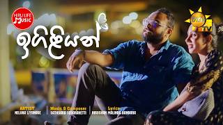 Igiliyan (ඉගිළියන්) | Neluka Liyanage  | Igiliyan Telefilm Theme Song | Hiru Tv