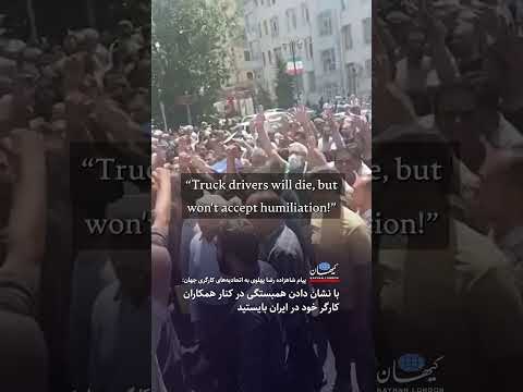 شاهزاده رضا پهلوی به اتحادیه های کارگری جهان با همبستگی درکنار همکاران کارگر خود در ایران بایستید