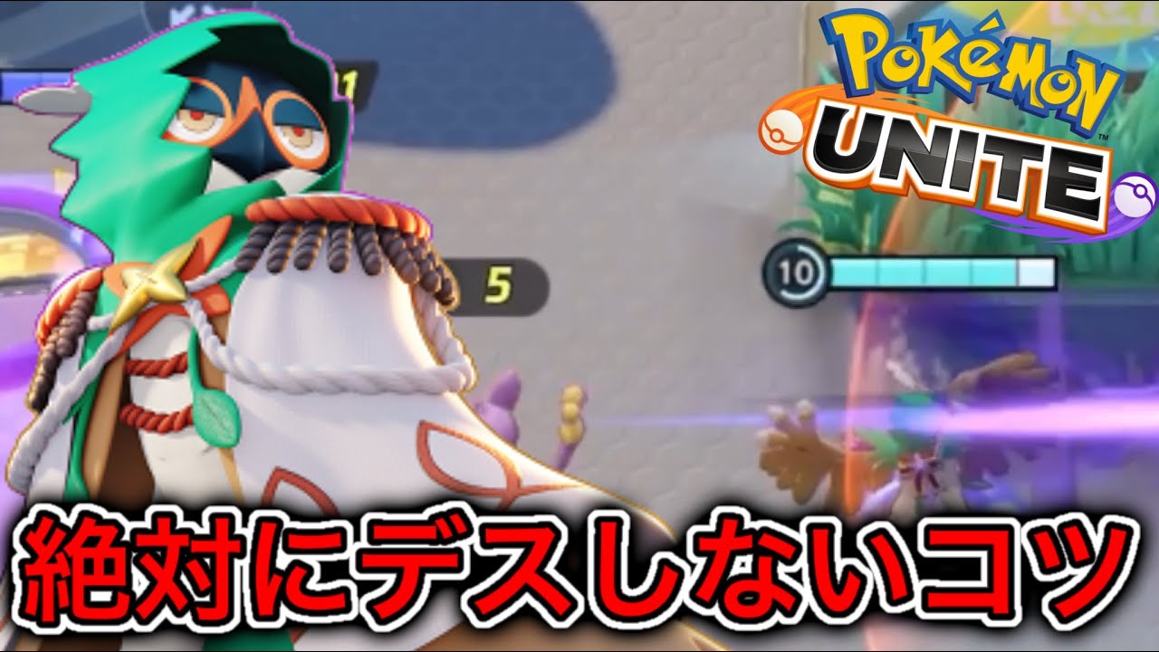 必見 絶対にデスしないコツ で意識が変わる ポケモンユナイト ゲームまとめ