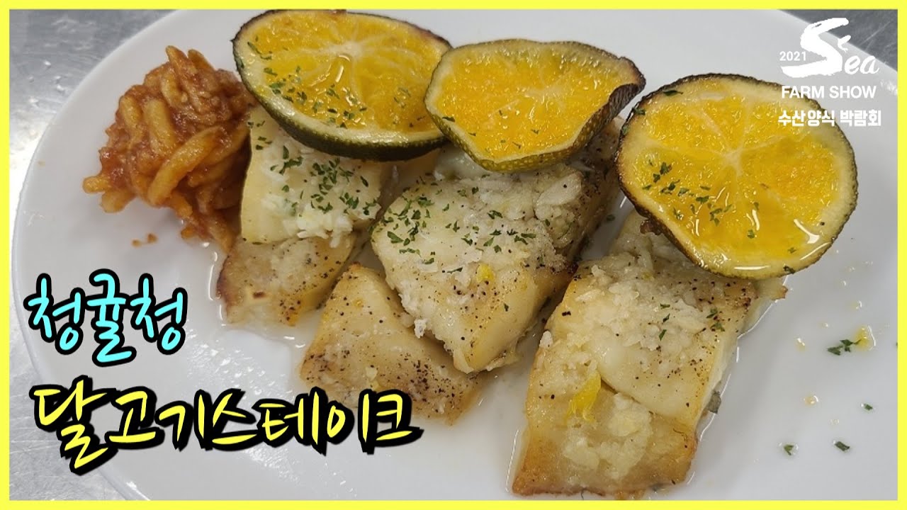 청귤청 달고기스테이크(2021 Sea Farm Show)