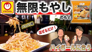 【マルちゃん】簡単・コスパ「無限もやしのもと」は宅飲みでハイボールに合わせたら最強の激ウマおつまみだった！