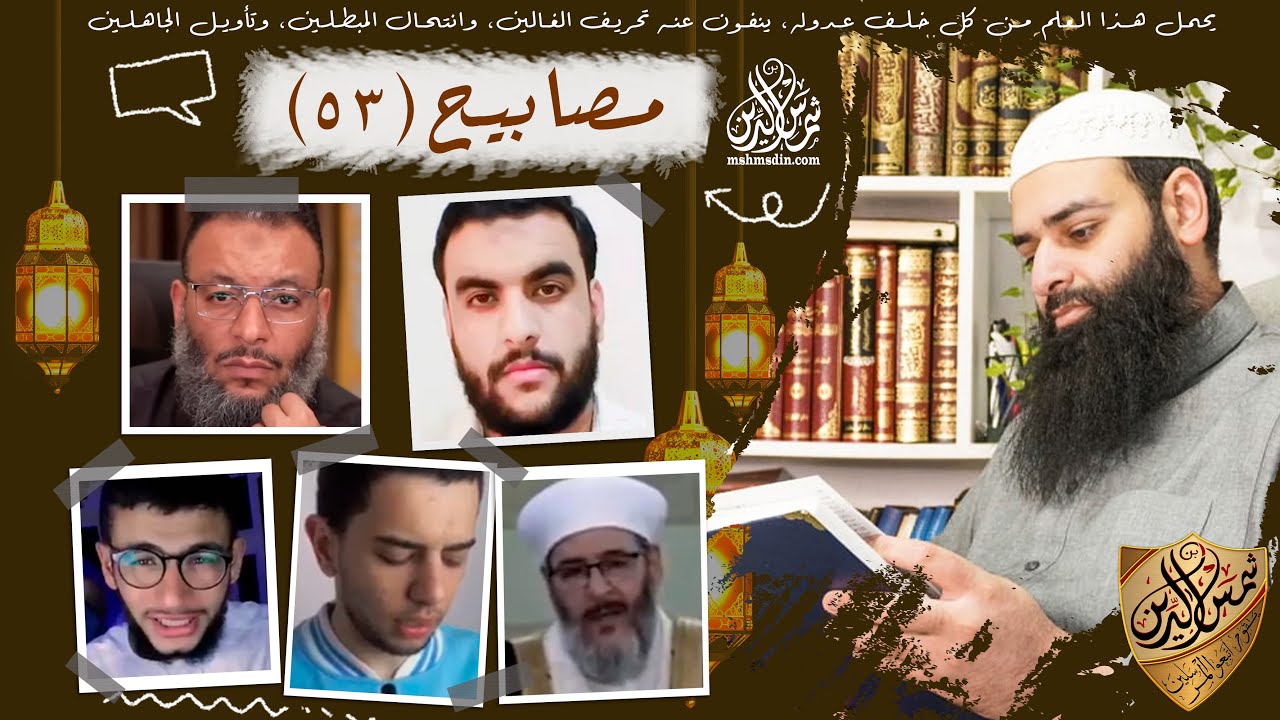مصابيح 53 / تصحيح قول أستغفر الله & الكفار والملاحدة يعذرون بالجهل / محمد بن شمس الدين