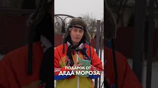 Подарок От Деда Мороза