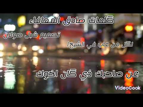 كلمات الشاعر صادق المعافاء الله معاك ياصاحبي مادم وهم قد غيروك