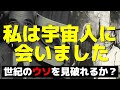 宇宙人に会った男の話【世紀のウソを見破れるか？】