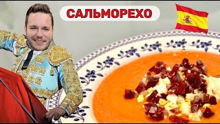 видео: 🇪🇸 Рецепт лучшего испанского супа в жару САЛЬМОРЕХО + великолепные виды города Кадис картинка: 🇪🇸 Рецепт лучшего испанского супа в жару САЛЬМОРЕХО + великолепные виды города Кадис