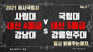 [2021 이시국입시] 내신 4등급 강남대학교 vs 내신 5등급 강릉원주대학교 사립대와 국립대의 차이점