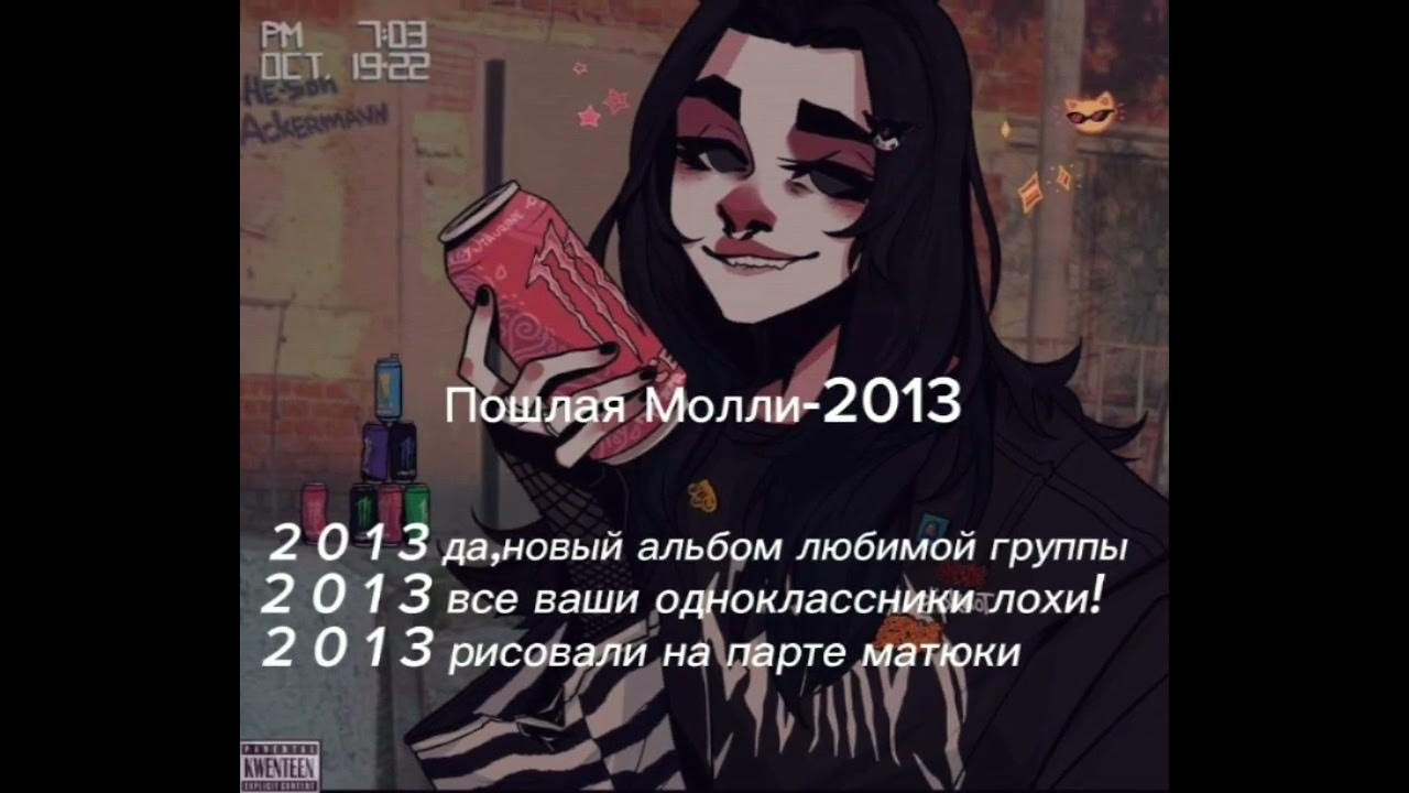 Пошлая молли 2013