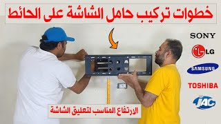 طريقة تركيب الشاشة علي الحائط بخطوات سهله | تثبيت حامل الشاشة المتحرك شرح تفصيلى من البدايه للنهاية