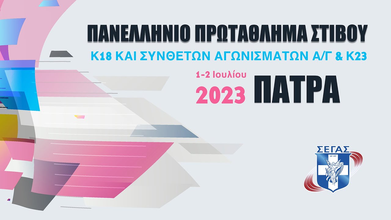 Πανελλήνιο Πρωτάθλημα Στίβου | 1 Ιουλίου | Πάτρα