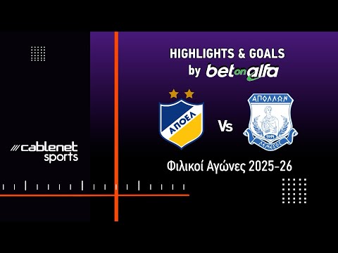 ΒΙΝΤΕΟ ΑΓΩΝΑ: ΑΠΟΕΛ 1-2 ΑΠΟΛΛΩΝ (φιλικό) «Ανατροπή με γκολ που σήκωσαν… συζήτηση» 