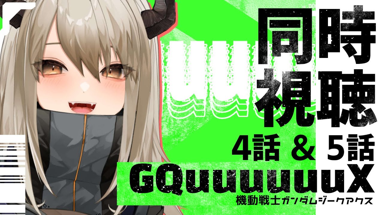 【同時視聴】機動戦士Gundam GQuuuuuuX 4話、5話！（おまけで2話）完全初見ゆる宇宙世紀オタクと一緒に見よ～【#飛鳴りんつ / Vtuber/ アニメリアクション】