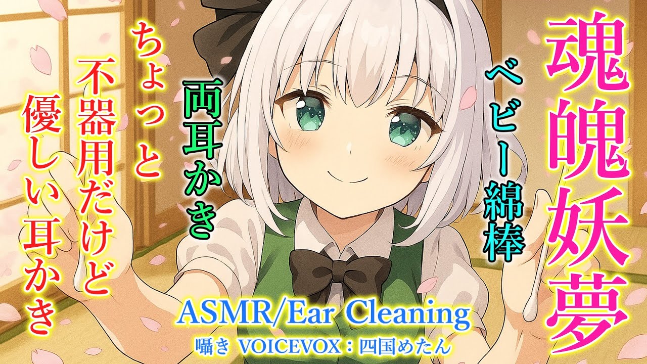 【ASMR】妖夢がベビー綿棒で深く両耳かきをします！(ベビー綿棒・両耳同時・ほぼノーカット・所々ずっと囁き・睡眠導入)【3Dio】【touhou】Ear Cleaning