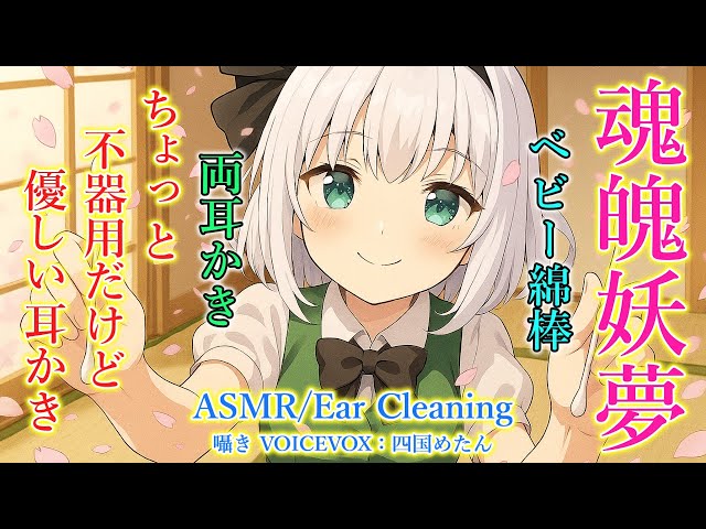 【ASMR】妖夢がベビー綿棒で深く両耳かきをします！(ベビー綿棒・両耳同時・ほぼノーカット・所々ずっと囁き・睡眠導入)【3Dio】【touhou】Ear Cleaning
