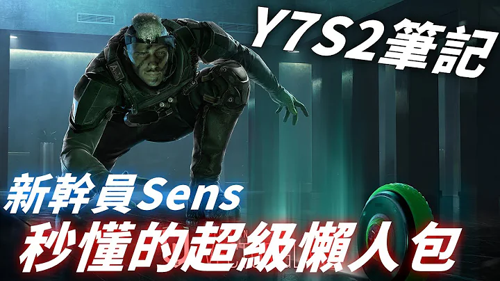 新幹員Sens的超級懶人包，Y7S2設計師筆記更新點評  -【虹彩六號】 - 天天要聞
