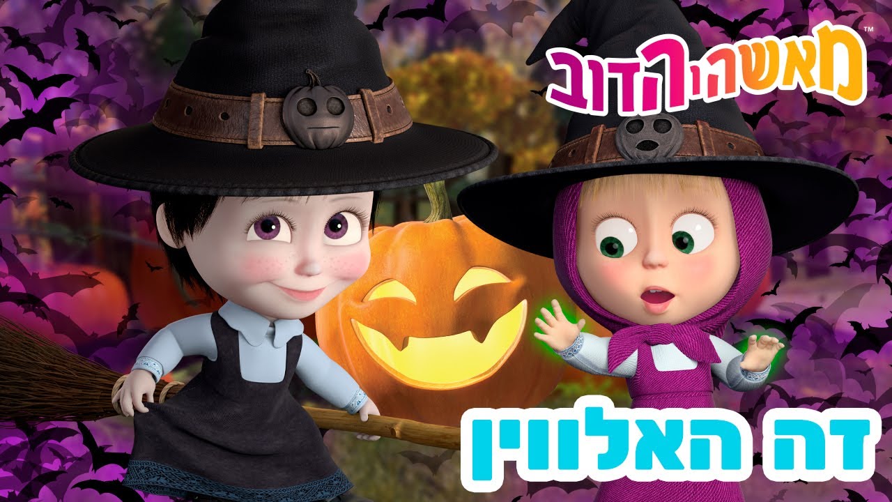 מאשה והדוב 👱‍♀️🐻 היזהרו, חם! 🎃 אוסף של סרטים 📺 סרטים לילדים