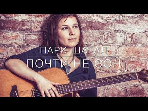 Лиля Хасанова "Почти не сон"