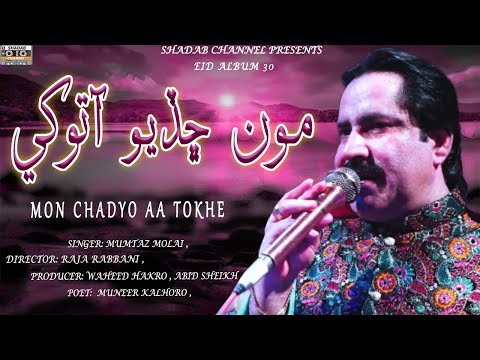  Mon Chadyo Aa Tokhe | Mumtaz Molai | Official video | Album 30 | Shadab Channel