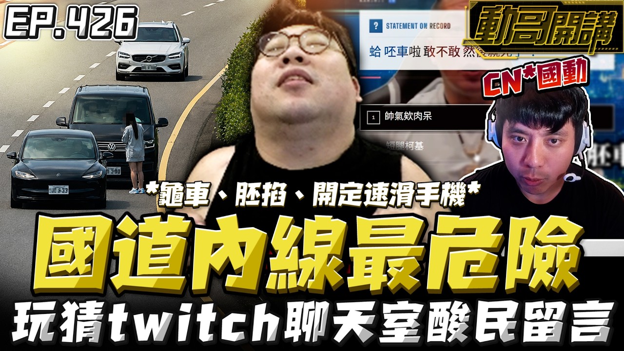 【國動】在國道沒事不要待在內線，不是開定速滑手機就是龜車跟胚掐到200！玩猜聊天室的留言！ by 周正飽 縮圖