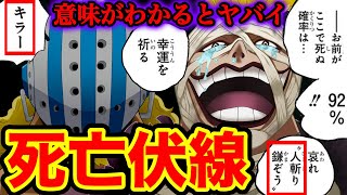 ワンピース1011話考察 意味がわかると怖いキラー死亡伏線 ホーキンスがキラーと人斬り鎌ぞうの両方の名前を言った真意とは One Piece 1011 ワンピースネタバレ注意 ワンピース考察 ワンピースの名言 名場面から学びと気づきを