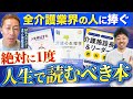 【介護社長厳選】介護従事者が必ず読むべき本13選！
