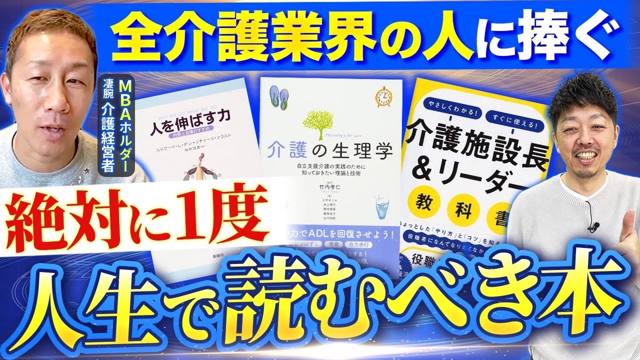 介護社長厳選】介護従事者が必ず読むべき本13選！ - YouTube