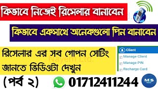 🔥কিভাবে রিসেলার বানাবেন🔥কিভাবে একসাথে অনেকগুলো পিন বানাবেন (পর্ব 2) VOIP WhatsApp 01712411244 screenshot 5