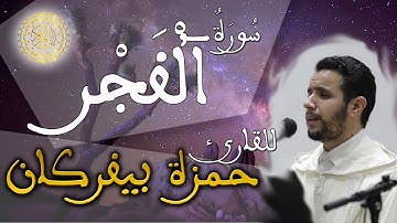 الحزب 60 من القرآن الكريم / سورة الفجر - القارئ حمزة بيفركان (رواية ورش عن نافع)