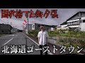廃墟だらけのゴーストタウン「北海道の夕張」に泊まる。借金まみれの街に1泊2日。