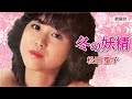 【歌詞付】冬の妖精 松田聖子