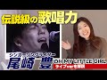 【歌い方】OH MY LITTLE GIRL/尾崎豊【伝説の歌唱力と表現を分析】