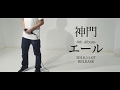 神門 - 9th Album 『エール』Trailer